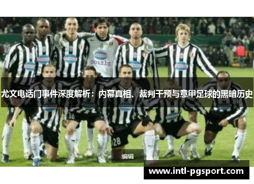 尤文电话门事件深度解析：内幕真相、裁判干预与意甲足球的黑暗历史