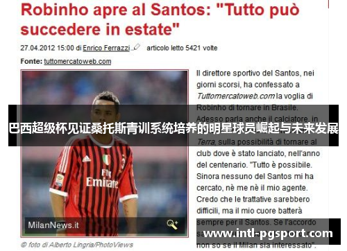 巴西超级杯见证桑托斯青训系统培养的明星球员崛起与未来发展