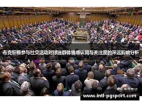 布克积极参与社交活动对球迷群体情感认同与关注度的深远影响分析