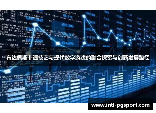 布达佩斯非遗技艺与现代数字游戏的融合探索与创新发展路径