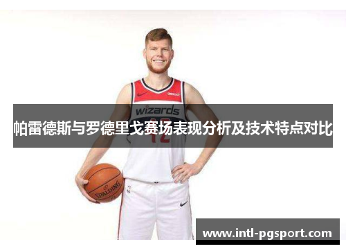 帕雷德斯与罗德里戈赛场表现分析及技术特点对比