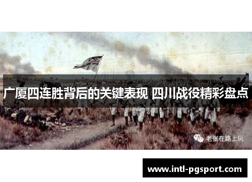 广厦四连胜背后的关键表现 四川战役精彩盘点