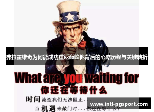 弗拉霍维奇为何能成功重返巅峰他背后的心路历程与关键转折