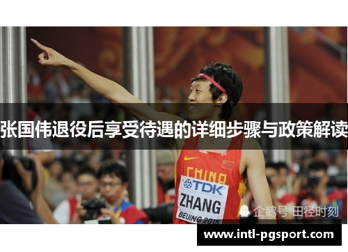 张国伟退役后享受待遇的详细步骤与政策解读
