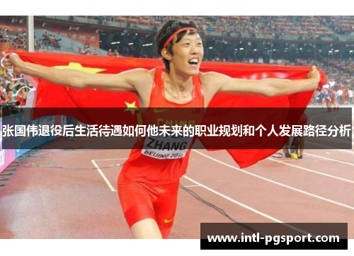 张国伟退役后生活待遇如何他未来的职业规划和个人发展路径分析