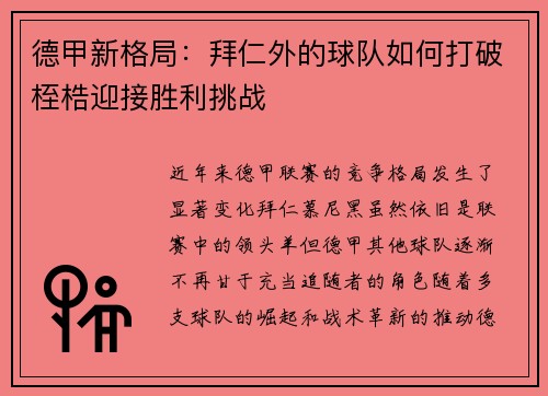 德甲新格局：拜仁外的球队如何打破桎梏迎接胜利挑战