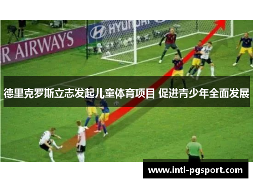 德里克罗斯立志发起儿童体育项目 促进青少年全面发展