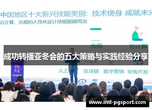 成功转播亚冬会的五大策略与实践经验分享