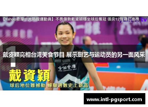 戴资颖亮相台湾美食节目 展示厨艺与运动员的另一面风采
