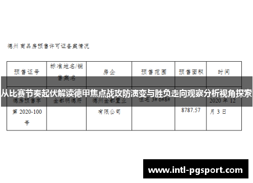 从比赛节奏起伏解读德甲焦点战攻防演变与胜负走向观察分析视角探索