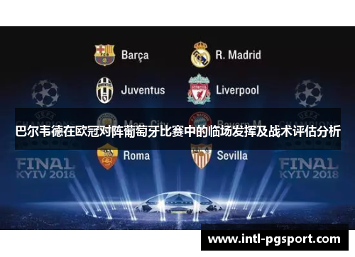 巴尔韦德在欧冠对阵葡萄牙比赛中的临场发挥及战术评估分析 巴尔韦德在欧冠对阵葡萄牙比赛中的临场发挥及战术评估分析