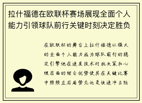 拉什福德在欧联杯赛场展现全面个人能力引领球队前行关键时刻决定胜负 拉什福德在欧联杯赛场展现全面个人能力引领球队前行关键时刻决定胜负