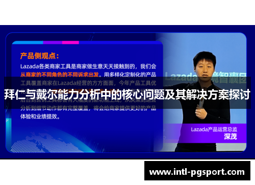 拜仁与戴尔能力分析中的核心问题及其解决方案探讨 拜仁与戴尔能力分析中的核心问题及其解决方案探讨