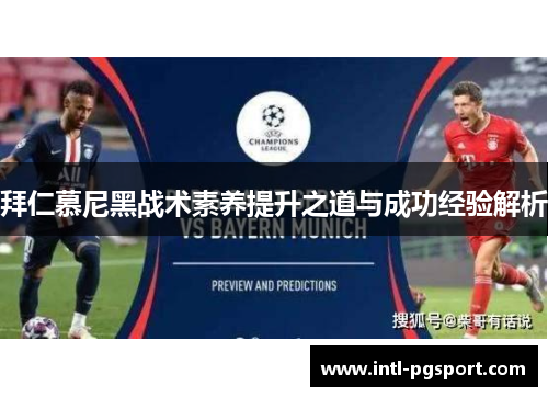 拜仁慕尼黑战术素养提升之道与成功经验解析 拜仁慕尼黑战术素养提升之道与成功经验解析