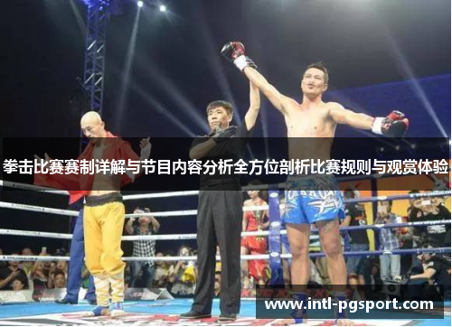 拳击比赛赛制详解与节目内容分析全方位剖析比赛规则与观赏体验 拳击比赛赛制详解与节目内容分析全方位剖析比赛规则与观赏体验