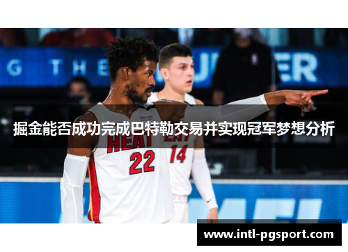 掘金能否成功完成巴特勒交易并实现冠军梦想分析