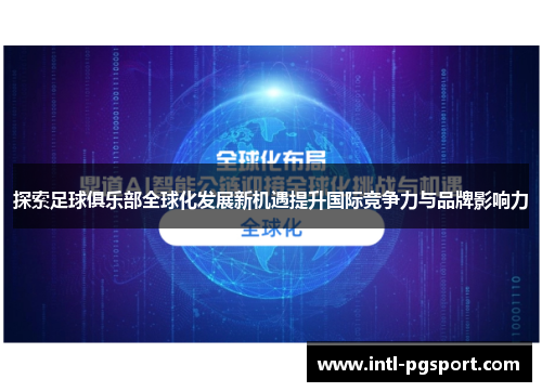 探索足球俱乐部全球化发展新机遇提升国际竞争力与品牌影响力