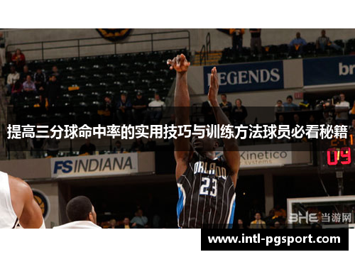提高三分球命中率的实用技巧与训练方法球员必看秘籍