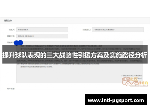 提升球队表现的三大战略性引援方案及实施路径分析 提升球队表现的三大战略性引援方案及实施路径分析