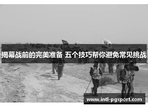 揭幕战前的完美准备 五个技巧帮你避免常见挑战