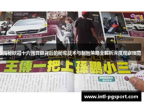 揭秘欧冠十六强晋级背后的秘密战术与制胜策略全解析深度观察指南