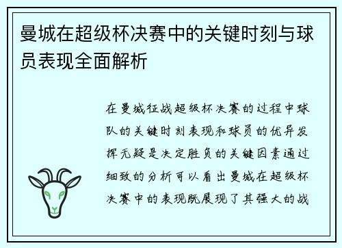 曼城在超级杯决赛中的关键时刻与球员表现全面解析