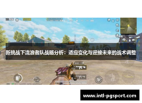 新挑战下流浪者队战略分析：适应变化与迎接未来的战术调整