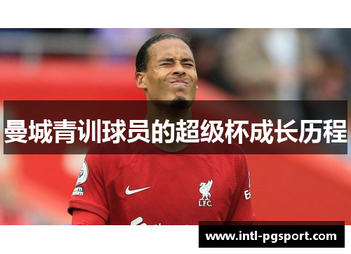 曼城青训球员的超级杯成长历程