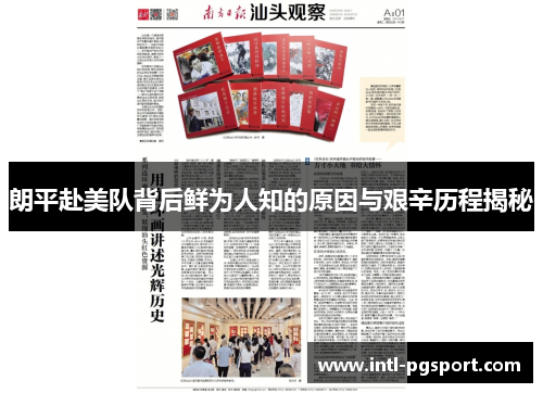 朗平赴美队背后鲜为人知的原因与艰辛历程揭秘