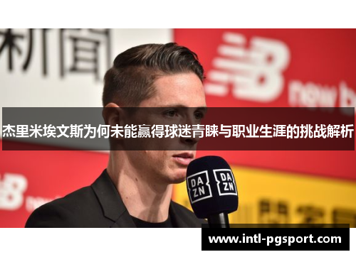 杰里米埃文斯为何未能赢得球迷青睐与职业生涯的挑战解析