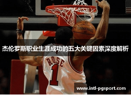 杰伦罗斯职业生涯成功的五大关键因素深度解析