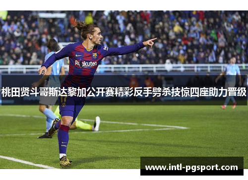 桃田贤斗哥斯达黎加公开赛精彩反手劈杀技惊四座助力晋级