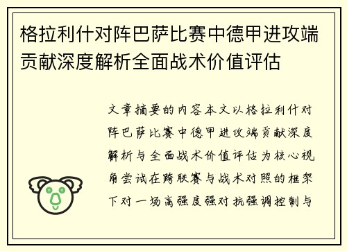 格拉利什对阵巴萨比赛中德甲进攻端贡献深度解析全面战术价值评估 格拉利什对阵巴萨比赛中德甲进攻端贡献深度解析全面战术价值评估