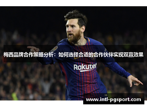 梅西品牌合作策略分析：如何选择合适的合作伙伴实现双赢效果