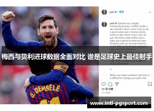 梅西与贝利进球数据全面对比 谁是足球史上最佳射手