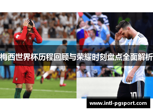 梅西世界杯历程回顾与荣耀时刻盘点全面解析