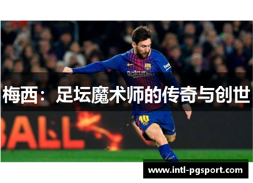 梅西:足坛魔术师的传奇与创世 梅西:足坛魔术师的传奇与创世