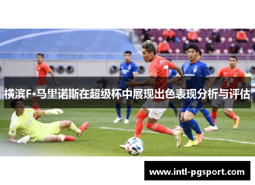 横滨F·马里诺斯在超级杯中展现出色表现分析与评估