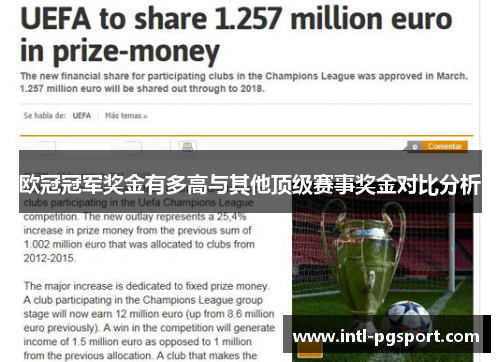 欧冠冠军奖金有多高与其他顶级赛事奖金对比分析 欧冠冠军奖金有多高与其他顶级赛事奖金对比分析
