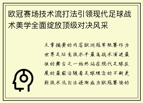 欧冠赛场技术流打法引领现代足球战术美学全面绽放顶级对决风采