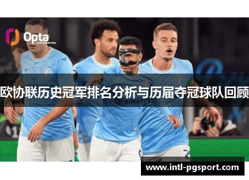 欧协联历史冠军排名分析与历届夺冠球队回顾