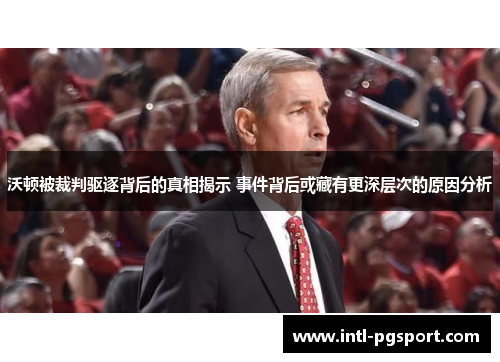 沃顿被裁判驱逐背后的真相揭示 事件背后或藏有更深层次的原因分析