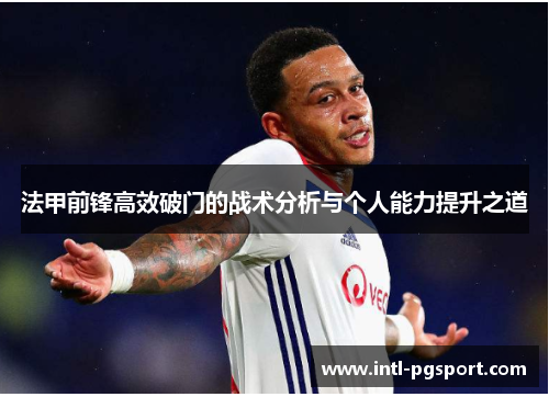 法甲前锋高效破门的战术分析与个人能力提升之道