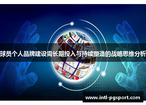 球员个人品牌建设需长期投入与持续塑造的战略思维分析