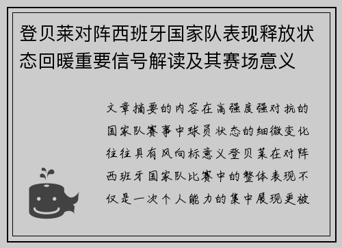 登贝莱对阵西班牙国家队表现释放状态回暖重要信号解读及其赛场意义