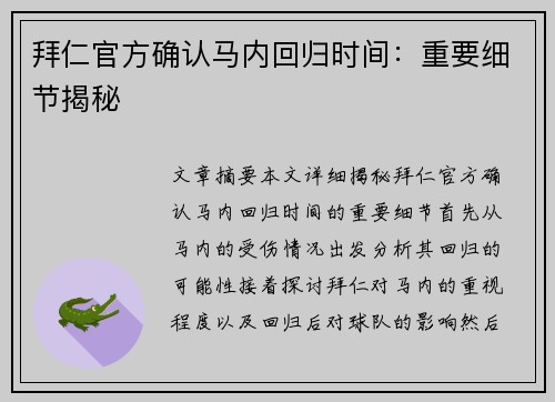 拜仁官方确认马内回归时间：重要细节揭秘