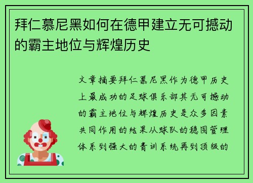 拜仁慕尼黑如何在德甲建立无可撼动的霸主地位与辉煌历史