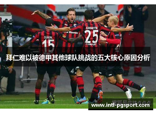 拜仁难以被德甲其他球队挑战的五大核心原因分析