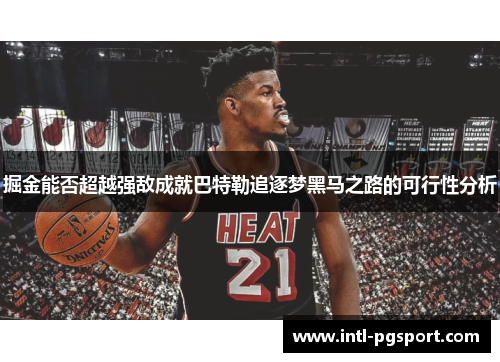 掘金能否超越强敌成就巴特勒追逐梦黑马之路的可行性分析