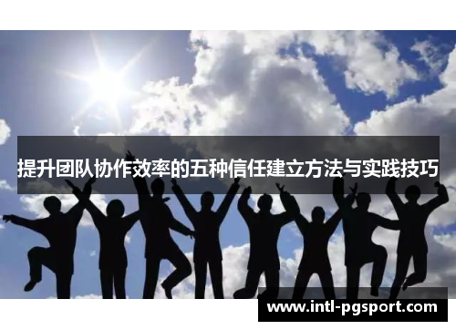 提升团队协作效率的五种信任建立方法与实践技巧